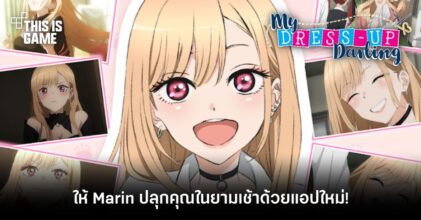 ให้ Marin จากหนุ่มเย็บผ้ากับสาวนักคอสเพลย์ ปลุกคุณในยามเช้าด้วยแอปใหม่!
