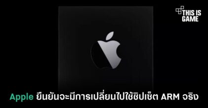Apple ยืนยันจะมีการเปลี่ยนไปใช้ชิปเซ็ต ARM จริง