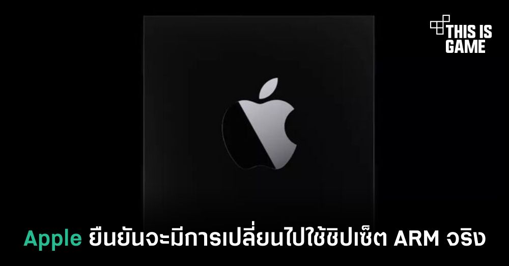 Apple ยืนยันจะมีการเปลี่ยนไปใช้ชิปเซ็ต ARM จริง 1 Apple ยืนยันจะมีการเปลี่ยนไปใช้ชิปเซ็ต ARM จริง