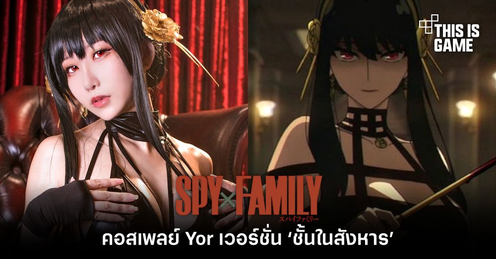 คอสเพลย์ Yor เวอร์ชั่น ‘ชั้นในสังหาร’ 1 คอสเพลย์ Yor เวอร์ชั่น ‘ชั้นในสังหาร’