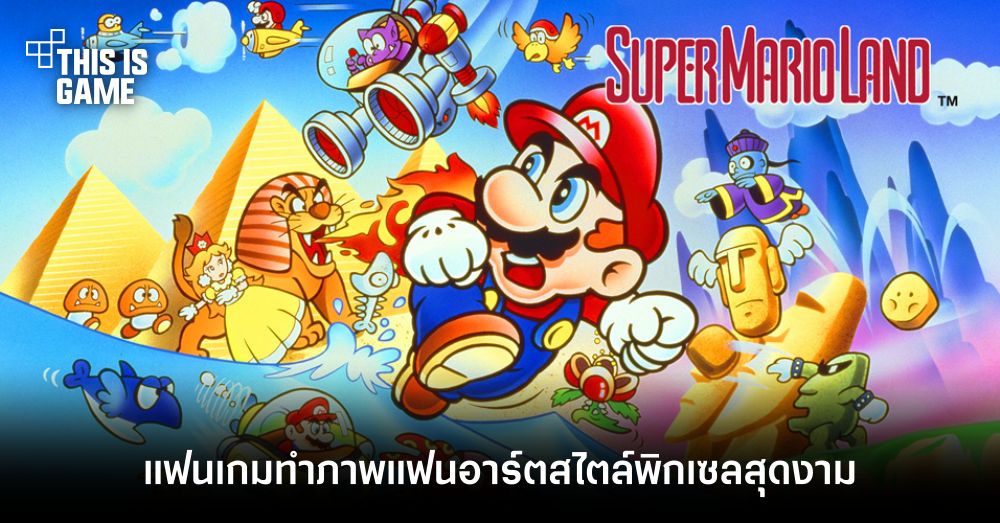 แฟนเกมทำภาพแฟนอาร์ต Super Mario Land สไตล์พิกเซลสุดงาม 1 แฟนเกมทำภาพแฟนอาร์ต Super Mario Land สไตล์พิกเซลสุดงาม