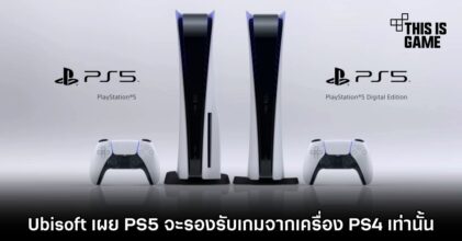 Ubisoft เผย PS5 จะรองรับเกมจากเครื่อง PS4 เท่านั้น