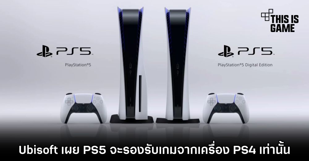 Ubisoft เผย PS5 จะรองรับเกมจากเครื่อง PS4 เท่านั้น