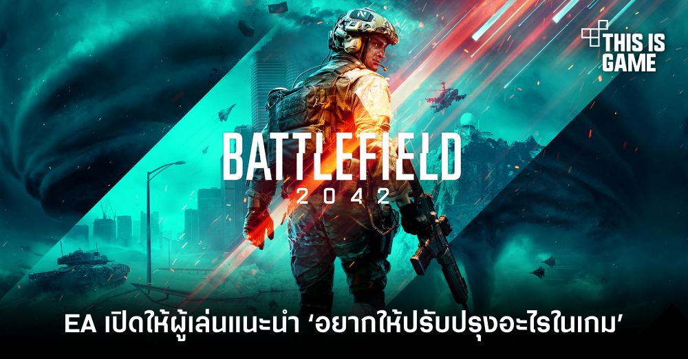 EA เปิดให้ผู้เล่นแนะนำ ‘อยากให้ปรับปรุงอะไรใน Battlefield 2042’ 1 EA เปิดให้ผู้เล่นแนะนำ ‘อยากให้ปรับปรุงอะไรใน Battlefield 2042’