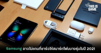 Samsung อาจไม่แถมที่ชาร์จให้สมาร์ตโฟนบางรุ่นในปี 2021
