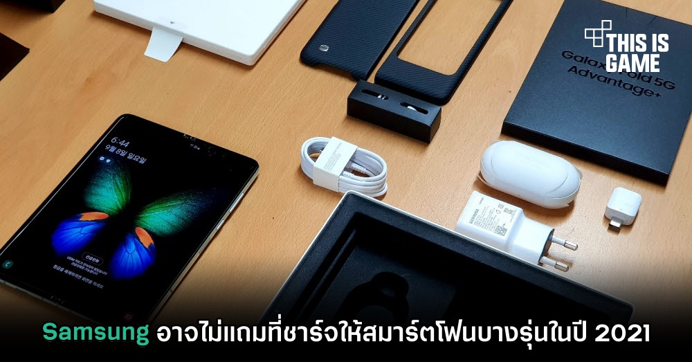 Samsung อาจไม่แถมที่ชาร์จให้สมาร์ตโฟนบางรุ่นในปี 2021 1 Samsung อาจไม่แถมที่ชาร์จให้สมาร์ตโฟนบางรุ่นในปี 2021