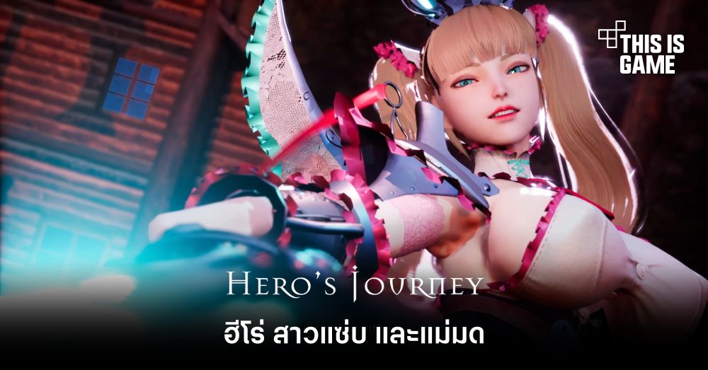 Hero's Journey - ฮีโร่ สาวแซ่บ และแม่มด 1 Hero's Journey - ฮีโร่ สาวแซ่บ และแม่มด