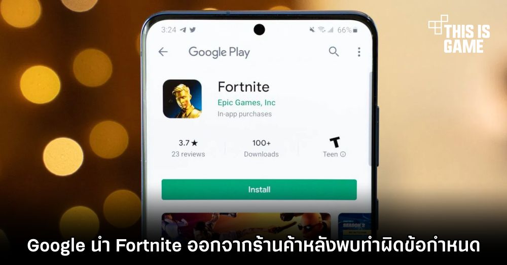 Google นำ Fortnite ออกจากร้านค้าหลังพบทำผิดข้อกำหนด 1 Google นำ Fortnite ออกจากร้านค้าหลังพบทำผิดข้อกำหนด