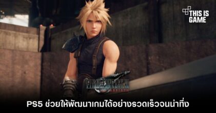 PS5 ช่วยให้ Final Fantasy VII Rebirth พัฒนาได้อย่างรวดเร็วจนน่าทึ่ง