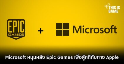 Microsoft หนุนหลัง Epic Games เพื่อสู้คดีกับทาง Apple
