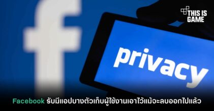 Facebook รับมีแอปบางตัวเก็บผู้ใช้งานเอาไว้แม้จะลบออกไปแล้ว