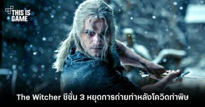 The Witcher ซีซั่น 3 หยุดการถ่ายทำหลังโควิดทำพิษ