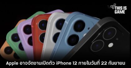 Apple อาจจัดงานเปิดตัว iPhone 12 ภายในวันที่ 22 กันยายน