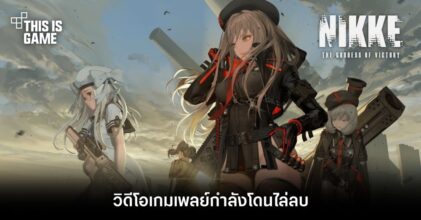 วิดีโอเกมเพลย์ NIKKE: Goddess of Victory ช่วง CBT กำลังโดนไล่ลบ