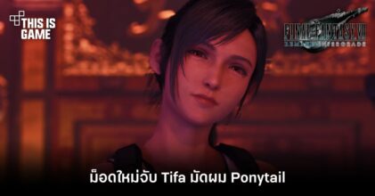 ม็อดใหม่จับ Tifa มัดผม Ponytail