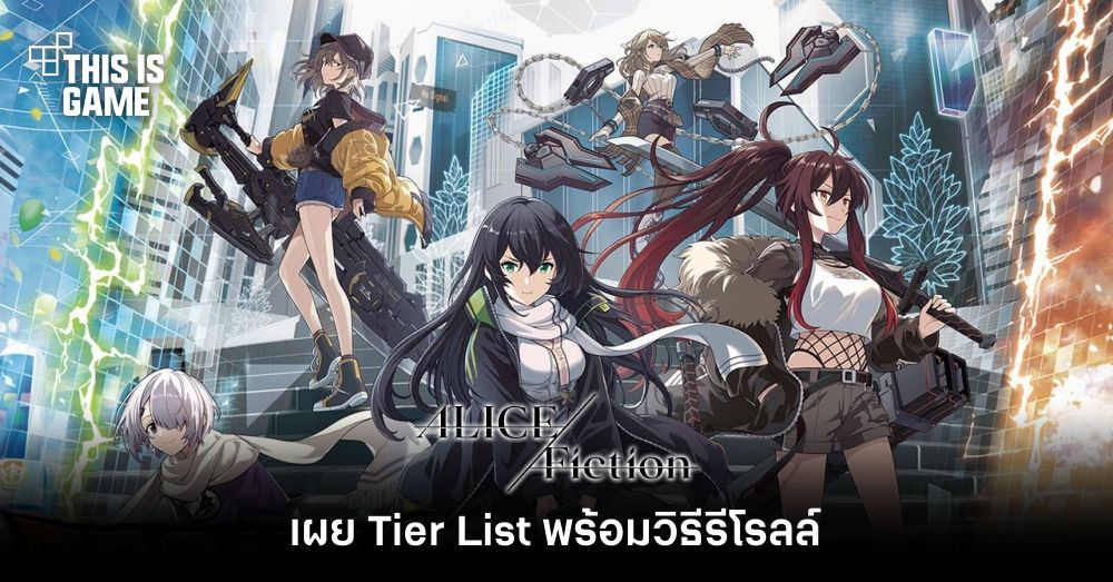 เผย Tier List เกม ALICE Fiction พร้อมวิธีรีโรลล์