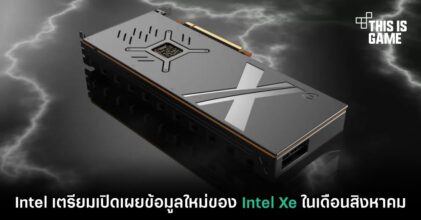 Intel เตรียมเปิดเผยข้อมูลใหม่ของ Intel Xe ในเดือนสิงหาคม