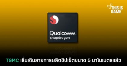 TSMC เริ่มเดินสายการผลิตชิปเซ็ตขนาด 5 นาโนเมตรแล้ว