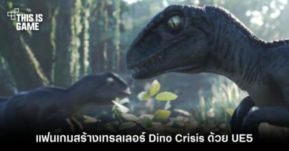 แฟนเกมสร้างเทรลเลอร์ Dino Crisis ด้วย UE5