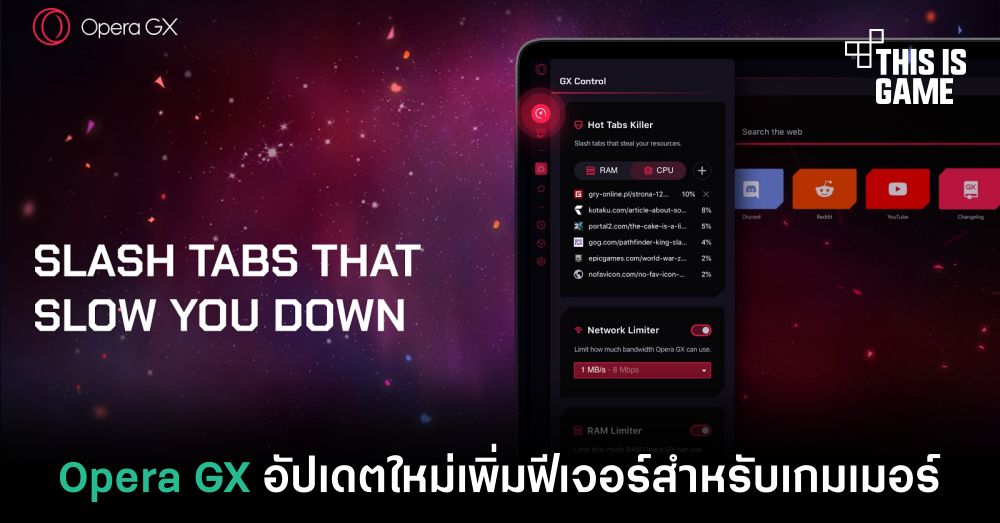 Opera GX อัปเดตใหม่เพิ่มฟีเจอร์สำหรับเกมเมอร์ 1 Opera GX อัปเดตใหม่เพิ่มฟีเจอร์สำหรับเกมเมอร์