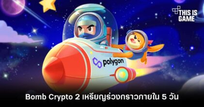 หรือจะไม่รอด? Bomb Crypto 2 เหรียญร่วงกราวภายใน 5 วัน