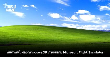 พบภาพพื้นหลัง Windows XP ภายในเกม Microsoft Flight Simulator
