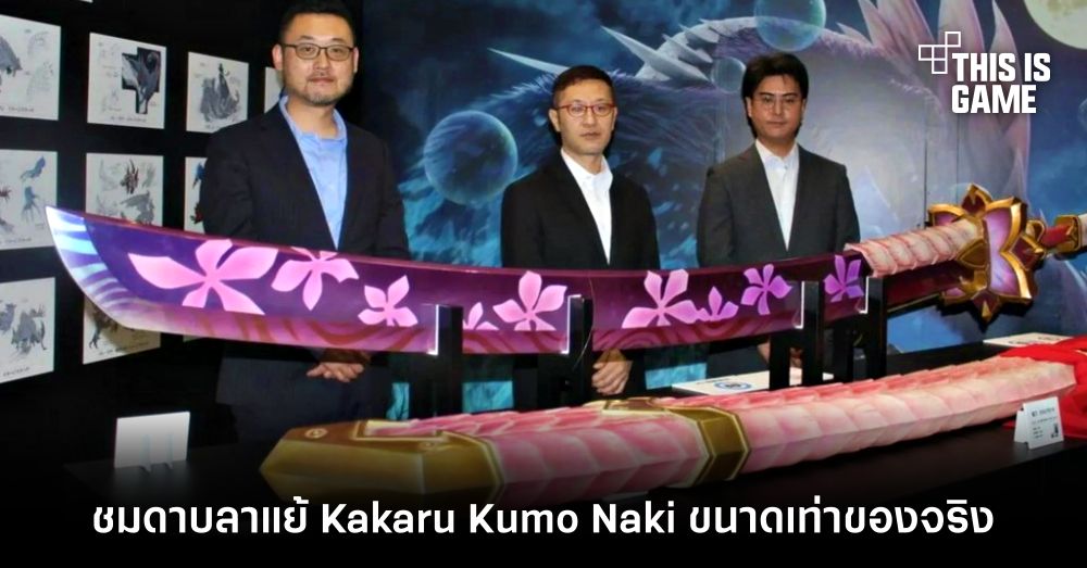 ชมดาบลาแย้ Kakaru Kumo Naki ขนาดเท่าของจริง 1 ชมดาบลาแย้ Kakaru Kumo Naki ขนาดเท่าของจริง