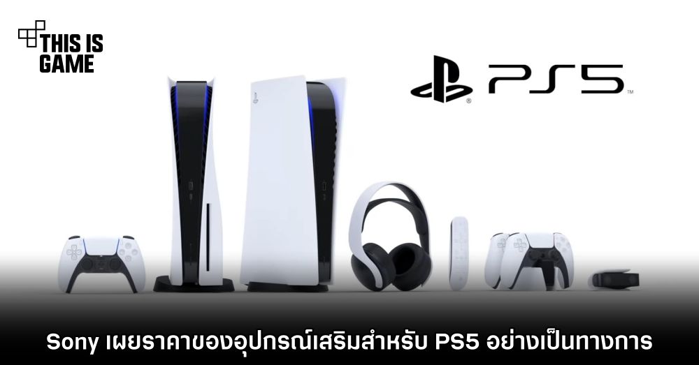 Sony เผยราคาของอุปกรณ์เสริมสำหรับ PS5 อย่างเป็นทางการ