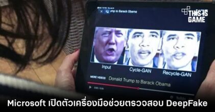 Microsoft เปิดตัวเครื่องมือช่วยตรวจสอบ DeepFake