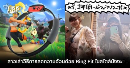 สาวญี่ปุ่นเล่าเรื่องราวการลดความอ้วนด้วย Ring Fit ในสไตล์มังงะ