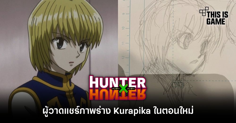 ผู้วาด Hunter x Hunter แชร์ภาพร่าง Kurapika ในตอนใหม่ 1 ผู้วาด Hunter x Hunter แชร์ภาพร่าง Kurapika ในตอนใหม่