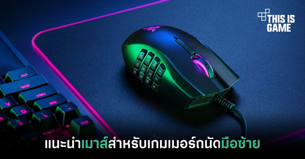 แนะนำเมาส์สำหรับเกมเมอร์ที่ถนัดมือซ้าย 1 แนะนำเมาส์สำหรับเกมเมอร์ที่ถนัดมือซ้าย