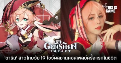 ‘ดาริน’ สาวไทยวัย 19 โชว์ผลงานคอสเพลย์ครั้งแรกในชีวิตเป็น Yanfei