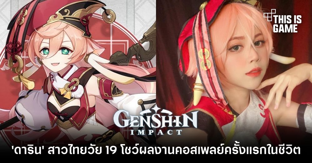 ‘ดาริน’ สาวไทยวัย 19 โชว์ผลงานคอสเพลย์ครั้งแรกในชีวิตเป็น Yanfei 1 ‘ดาริน’ สาวไทยวัย 19 โชว์ผลงานคอสเพลย์ครั้งแรกในชีวิตเป็น Yanfei
