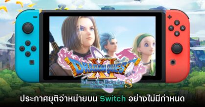 Dragon Quest XI S ถูกถอดออกจาก eShop อย่างไม่มีกำหนด
