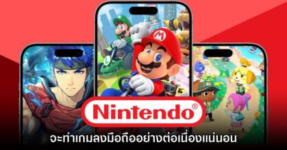 ไปต่อ! Nintendo ยืนยันยังมีแผนที่จะทำเกมมือถือต่อเนื่อง