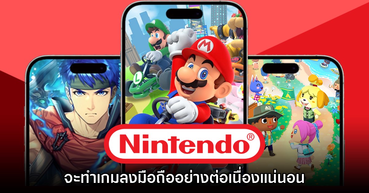 ไปต่อ! Nintendo ยืนยันยังมีแผนที่จะทำเกมมือถือต่อเนื่อง 1 ไปต่อ! Nintendo ยืนยันยังมีแผนที่จะทำเกมมือถือต่อเนื่อง
