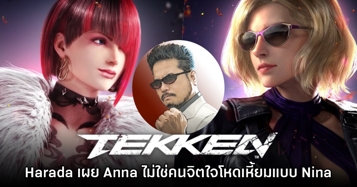 Harada เผย Anna ใน Tekken ไม่ใช่คนจิตใจโหดเหี้ยมแบบ Nina 1 Harada เผย Anna ใน Tekken ไม่ใช่คนจิตใจโหดเหี้ยมแบบ Nina