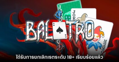 Balatro ได้รับการยกเลิกเรตระดับ 18+ เรียบร้อยแล้ว