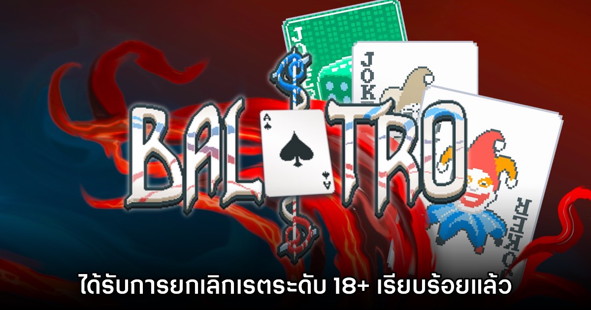 Balatro ได้รับการยกเลิกเรตระดับ 18+ เรียบร้อยแล้ว 1 Balatro ได้รับการยกเลิกเรตระดับ 18+ เรียบร้อยแล้ว