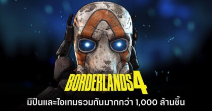 Borderlands 4 จะมาพร้อมกับอาวุธและไอเทมรวมมากกว่า 1 พันล้านชิ้น