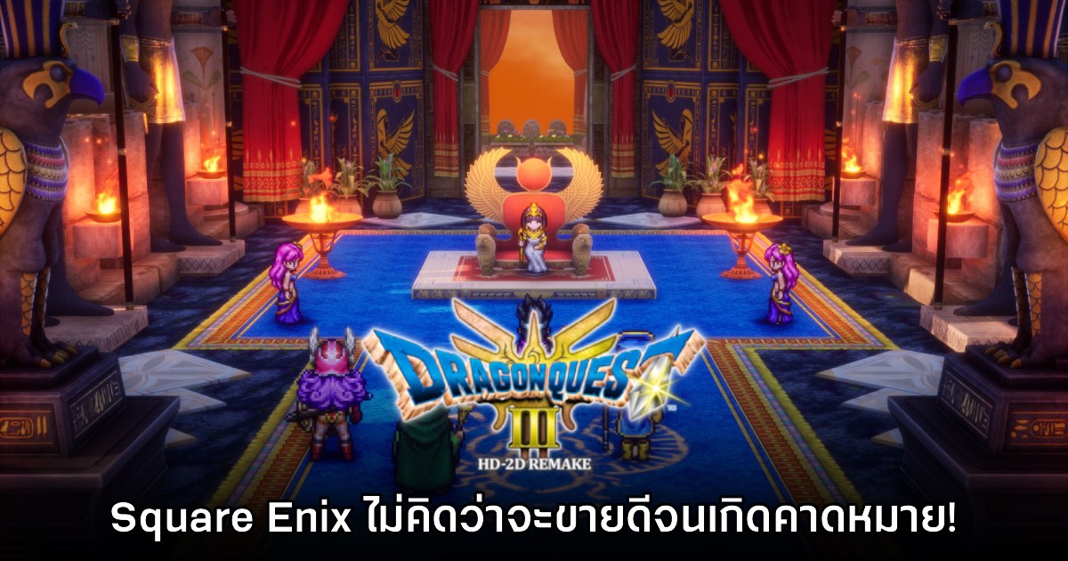 Square Enix เผย ไม่คาดคิดว่า Dragon Quest III HD-2D จะขายดีขนาดนี้