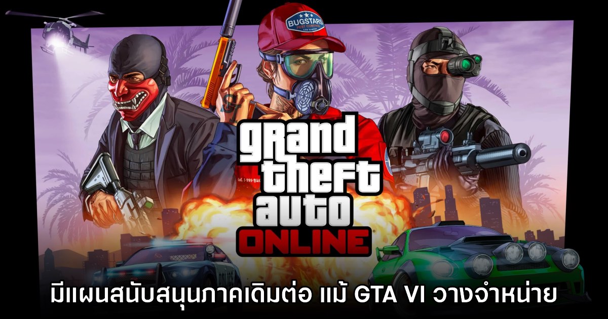 CEO แง้ม GTA Online จะยังคงอยู่ต่อไปแม้ภาค VI วางจำหน่าย
