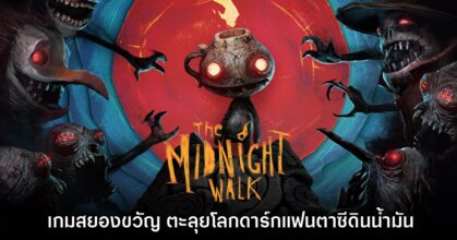 The Midnight Walk เกมสยองขวัญผจญภัยในโลกดาร์กแฟนตาซีดินน้ำมัน