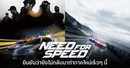 EA Games ยืนยัน Need for Speed ยังไม่กลับมาในเร็วๆ นี้