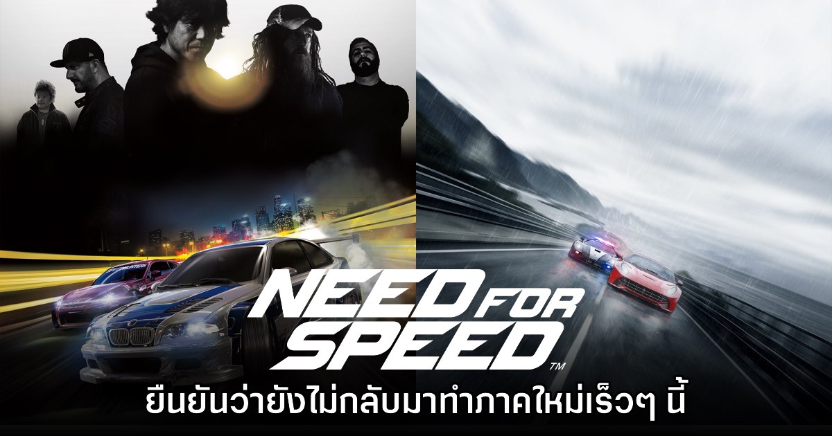 EA Games ยืนยัน Need for Speed ยังไม่กลับมาในเร็วๆ นี้ 1 EA Games ยืนยัน Need for Speed ยังไม่กลับมาในเร็วๆ นี้
