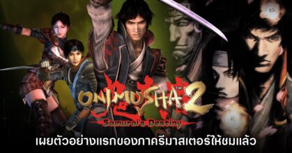 Onimusha 2: Samurai’s Destiny ปล่อยตัวอย่างพร้อมยืนยันวันจำหน่าย