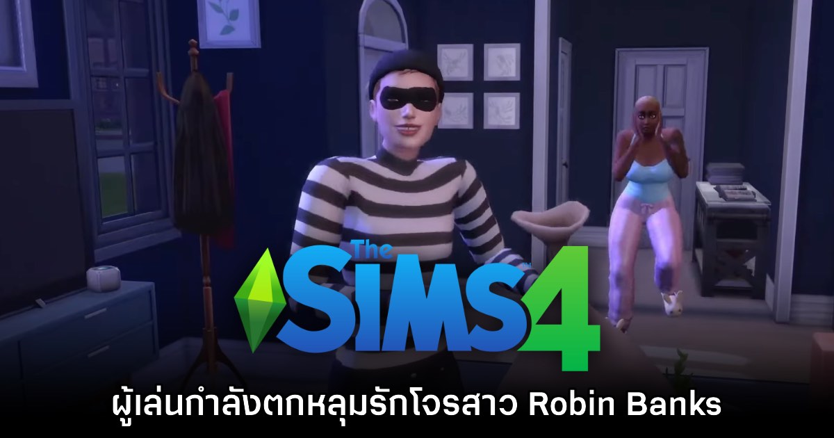 โจรสาว Robin ใน The Sims 4 กำลังทำให้ผู้เล่นตกหลุมรัก! 1 โจรสาว Robin ใน The Sims 4 กำลังทำให้ผู้เล่นตกหลุมรัก!