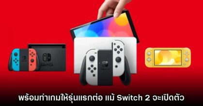 Nintendo ยังมีแผนที่จะทำเกมให้ Switch รุ่นแรกต่อแม้ Switch 2 วางจำหน่ายแล้ว
