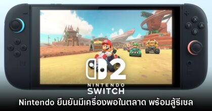 พร้อมสู้! Nintendo ยืนยันกับสื่อญี่ปุ่นมีเครื่อง Switch 2 เพียงพอ ไม่กลัวรีเซล